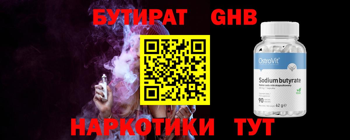 Бутират жидкий экстази Таганрог