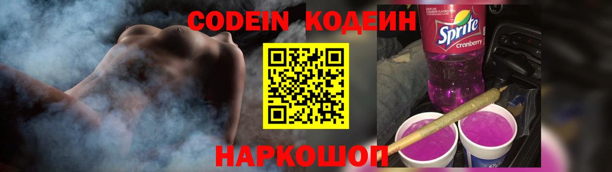 Кодеин Purple Drank Таганрог